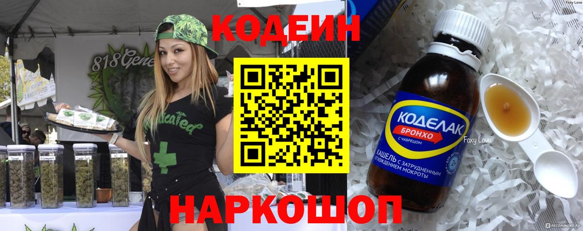 Codein напиток Lean (лин) Серов